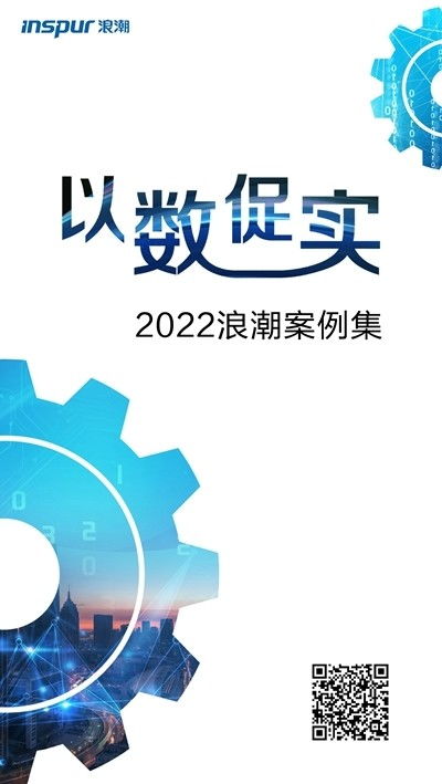 探索“以数促实”发展之道，浪潮发布2022案例集 数字技术赋能实体经济新篇章